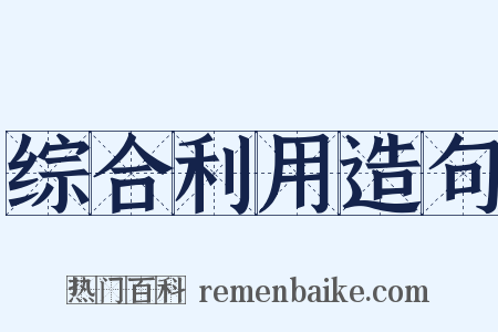 综合利用造句是什么意思的图片